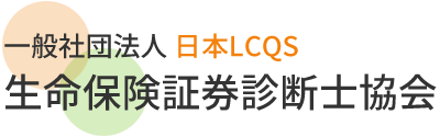 LCQS一般向けページ