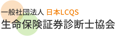 一般社団法人 日本LCQS生命保険証券診断士協会 一般向けページ